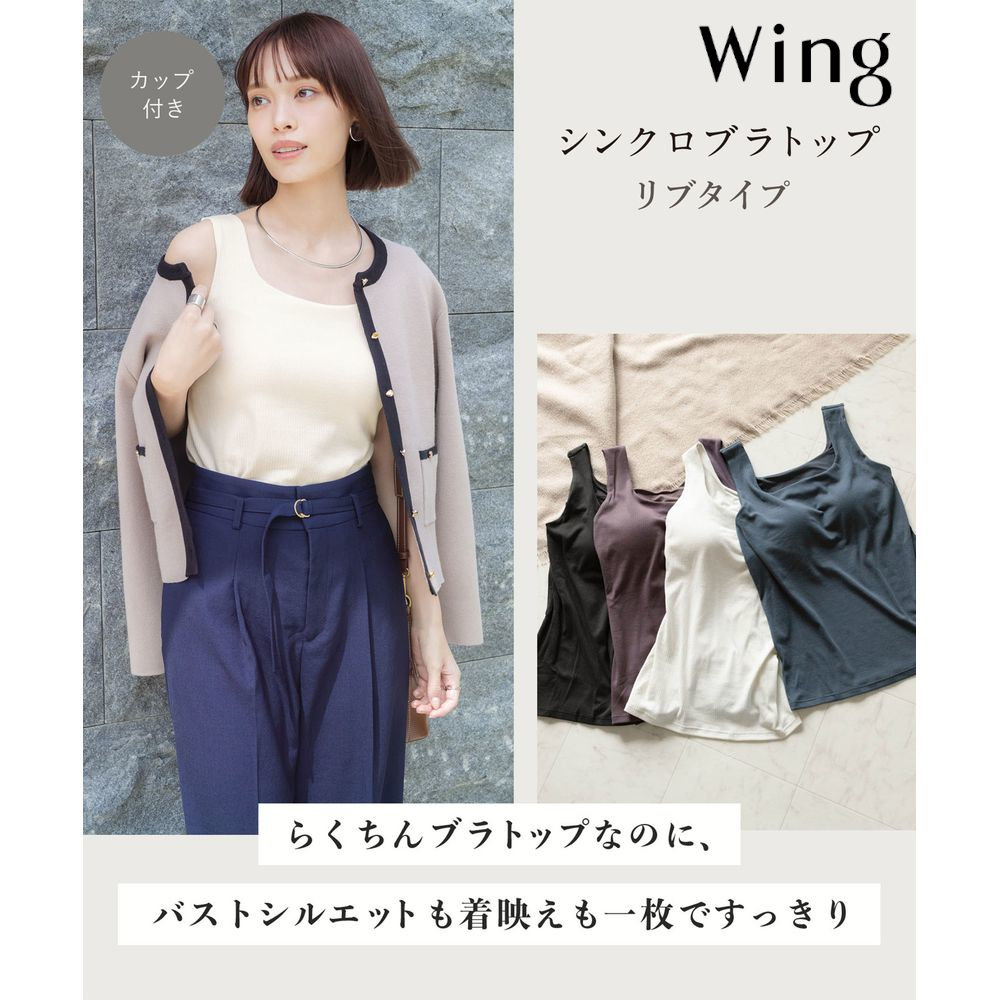 【ウイング/Wing】シンクロブラトップリブ・スクエアネック