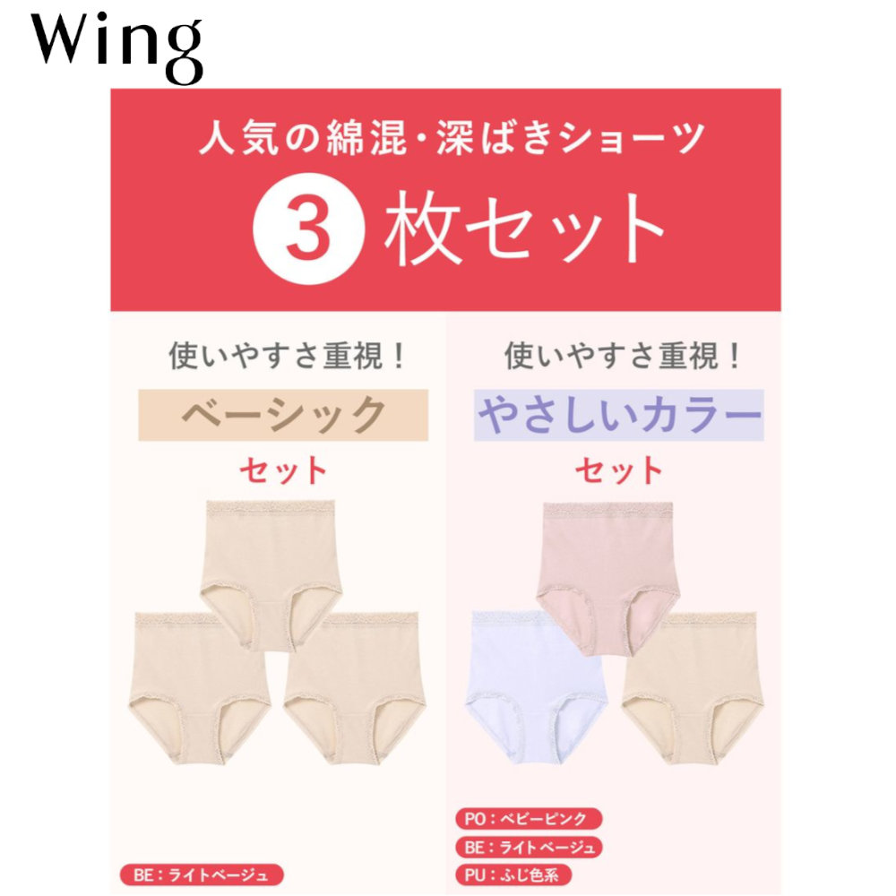 【ウイング/Wing】【お得な3枚セット】 やわらかコットンショーツ【深履きタイプ】