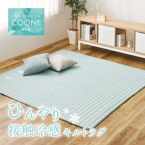 シンプルな無地デザインの冷感キルトラグ