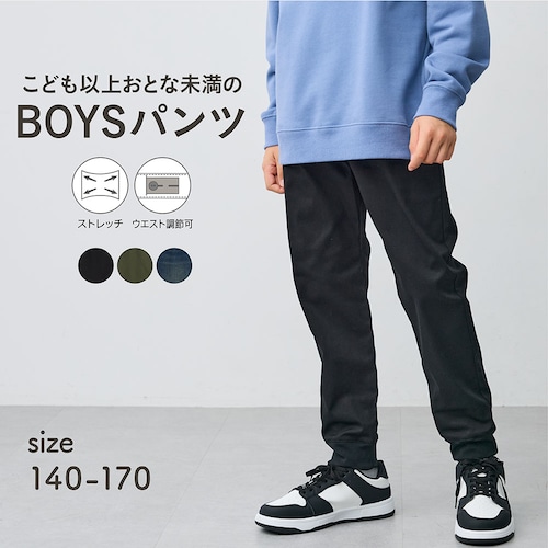 成長期の男子にフィット！ストレッチジョガーパンツ 【子供ズボン】