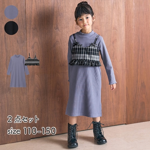 裾フリルチェックビスチェ＆リブワンピースセット 【子供服 長袖】