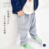 【リッケ/LYKKE】乾燥機でもしわになりにくい & 縮みにくいカーブパンツ 【子供ズボン】