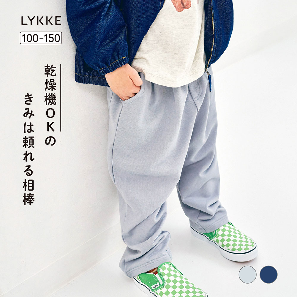 【リッケ/LYKKE】乾燥機でもしわになりにくい & 縮みにくいカーブパンツ 【子供ズボン】