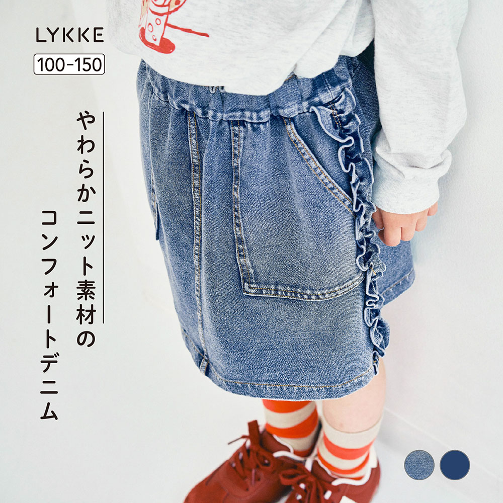 【リッケ/LYKKE】やわらかニットデニムサイドギャザーフリルスカート 【子供服】