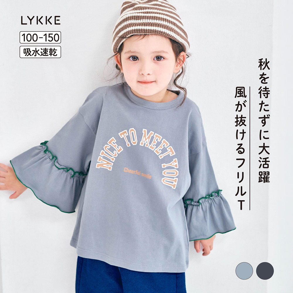 【リッケ/LYKKE】夏でも秋でも快適に使える汗がベトつかないドライ8分袖フリルTシャツ 【子供服】