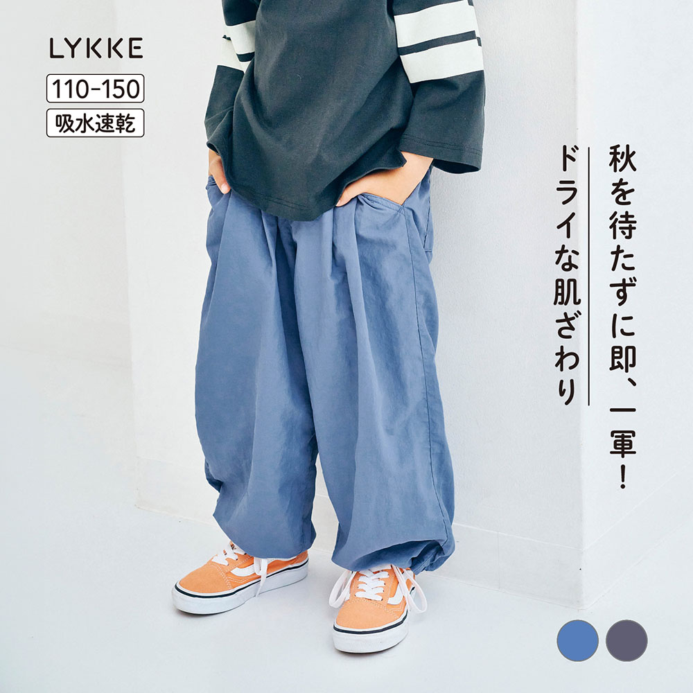【リッケ/LYKKE】夏でも秋でも快適に使えるドライナイロンライトタフタロングパンツ 【子供ズボン】
