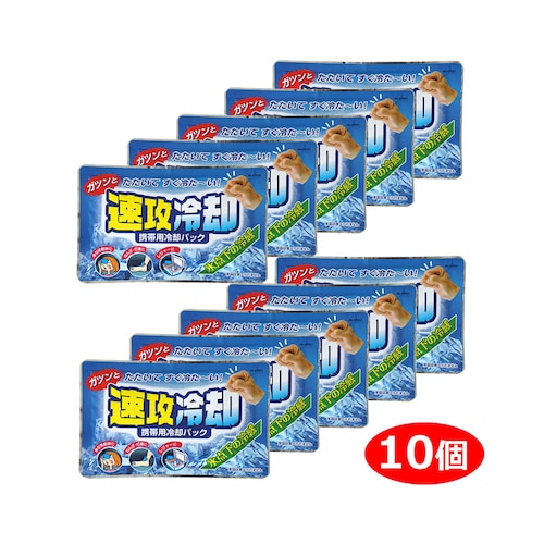 ガツンとたたいてすぐ冷た～い！「速攻冷却」10個組