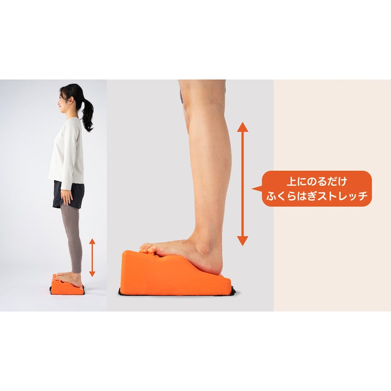 乗るだけでふくらはぎを心地よく伸ばす