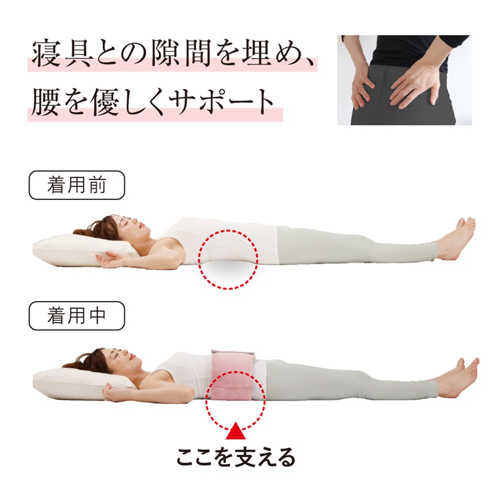 寝具とのすき間を埋め、腰をやさしくサポート