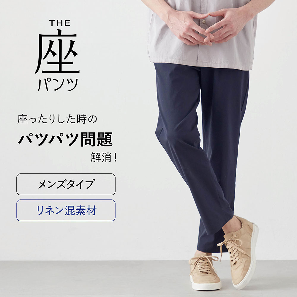夏のリネン混 ・座(THE)メンズパンツ 夏のリネン混 ・座(THE)メンズパンツ