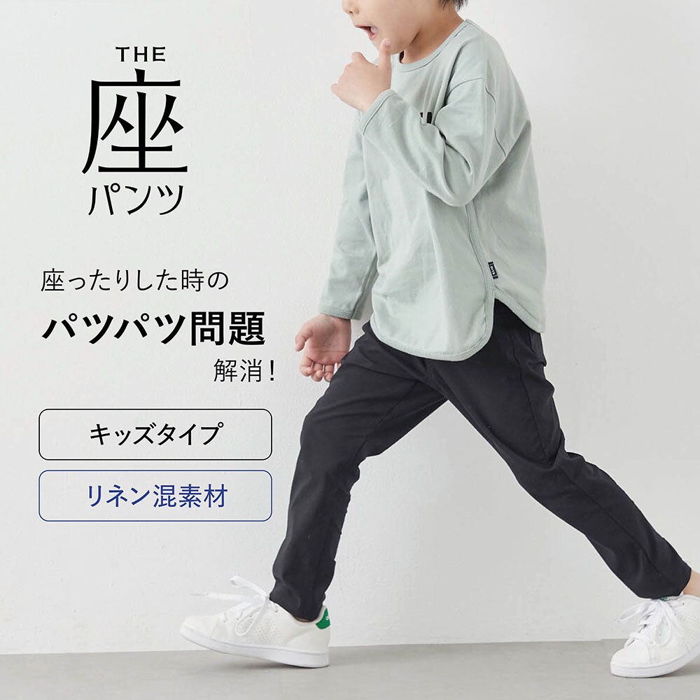【座(THE)パンツ】夏のリネン混 ・座(THE)キッズパンツ