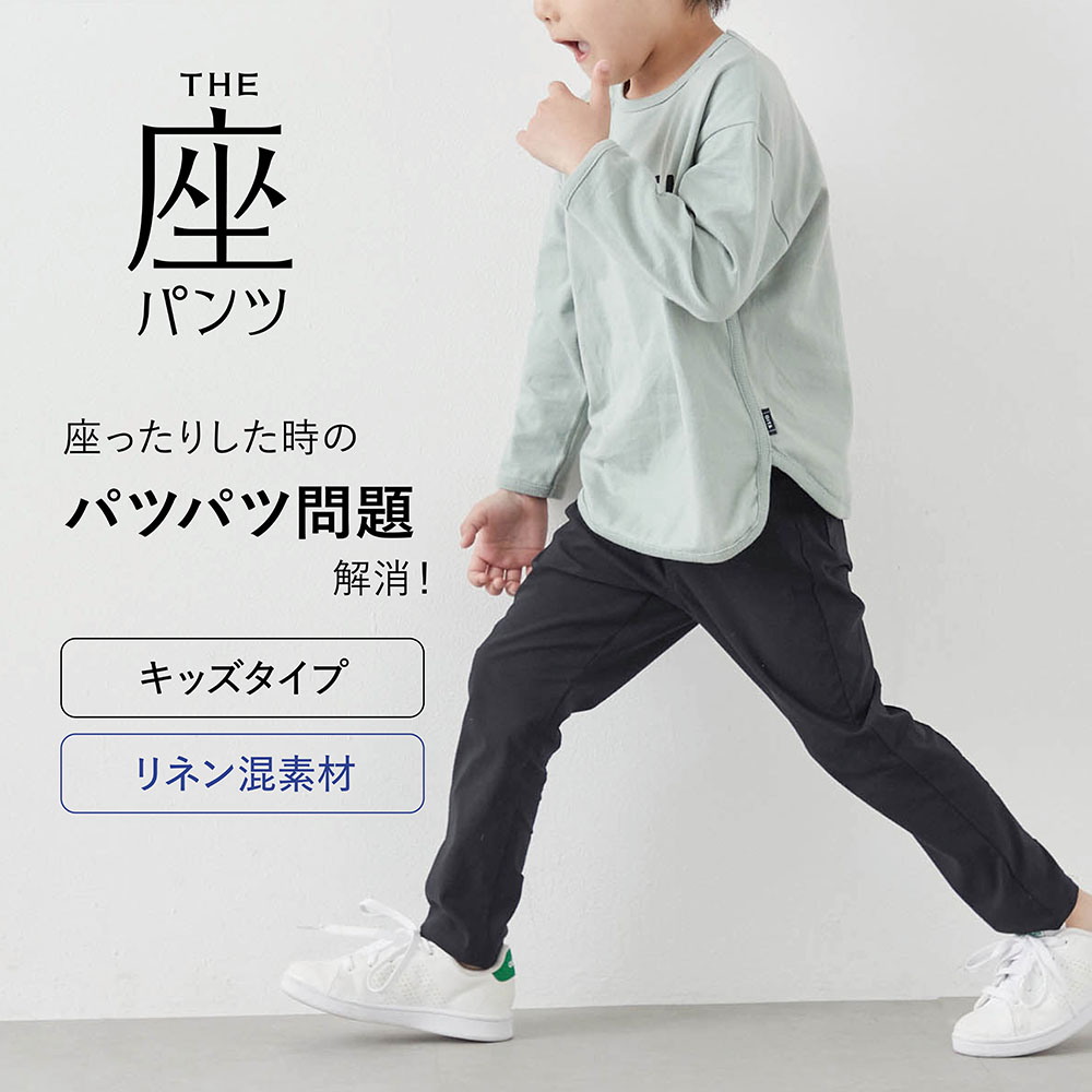【座(THE)パンツ】夏のリネン混 ・座(THE)キッズパンツ