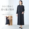 【スタイルノート/StyleNote】畳んで持ち運びできる重ね着風ブラックワンピース 【洗濯機OK】(丈が選べる)