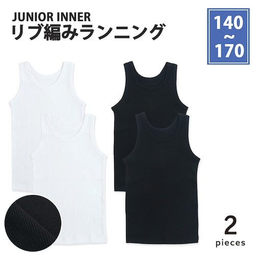 【２枚組】リブランニング【ジュニアインナー】