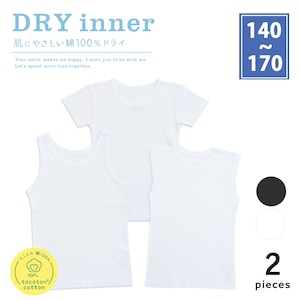 【SOKY】【2枚組】綿素材ドライインナー【ジュニア】