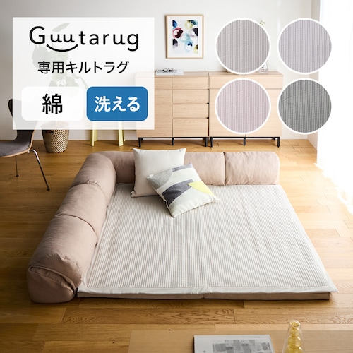 【専用別売パーツ】 洗いをかけたやわらか綿素材のイブル・キルトラグ 【低ホルムアルデヒド】