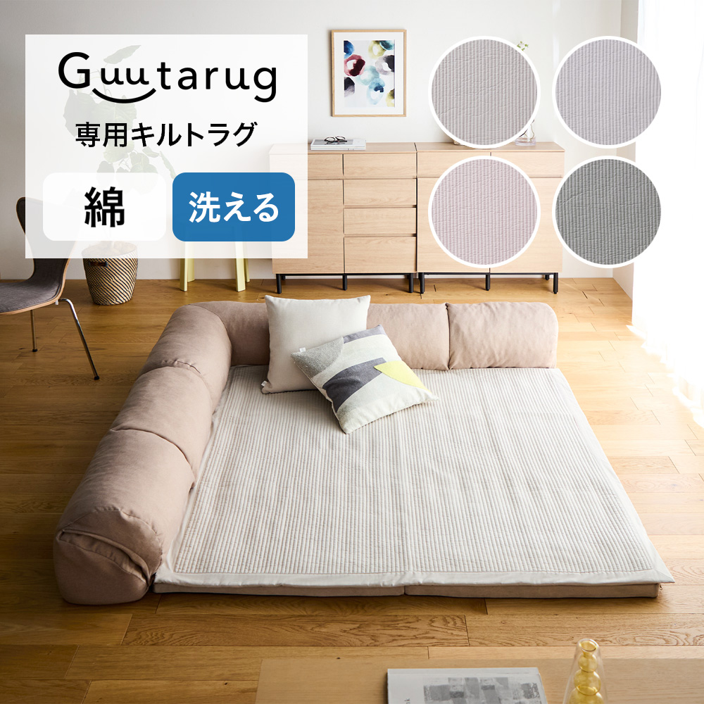 【専用別売パーツ】 洗いをかけたやわらか綿素材のイブル・キルトラグ 【低ホルムアルデヒド】 【専用別売パーツ】 洗いをかけたやわらか綿素材のイブル・キルトラグ 【低ホルムアルデヒド】