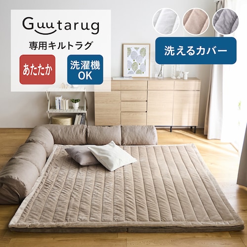 【専用別売パーツ】 あったかマイクロファイバーのキルトラグ