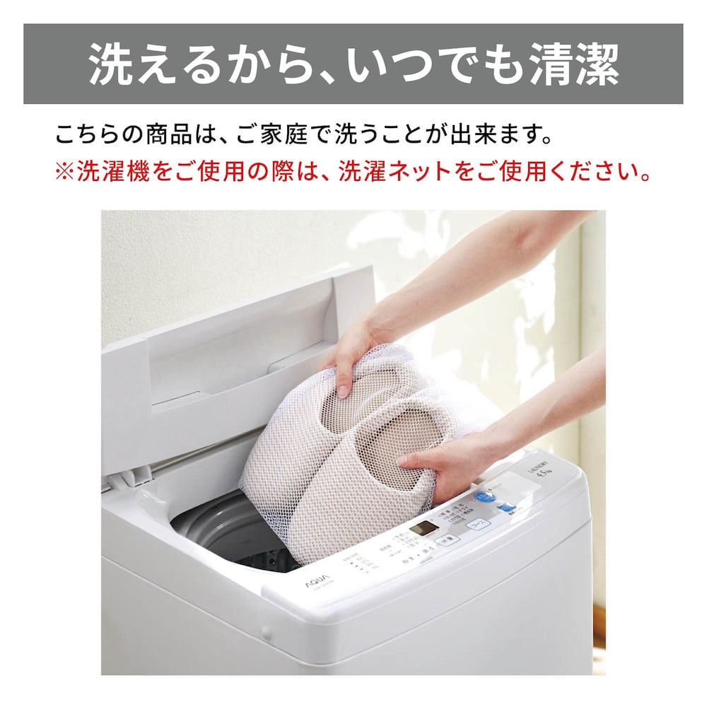 洗えるからいつでも清潔