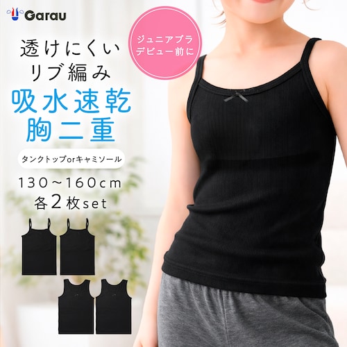 【２枚組】胸二重ドライインナー～ブラデビュー前に～【ジュニア】