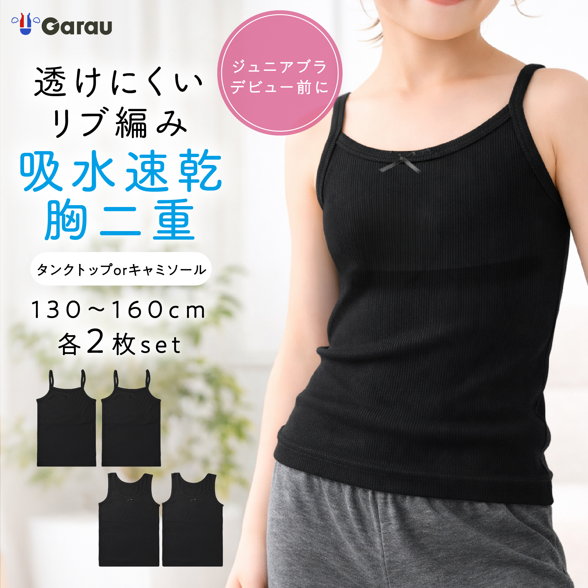 【ガロー/GARAU】【2枚組】胸二重ドライインナー~ブラデビュー前に~【ジュニア】