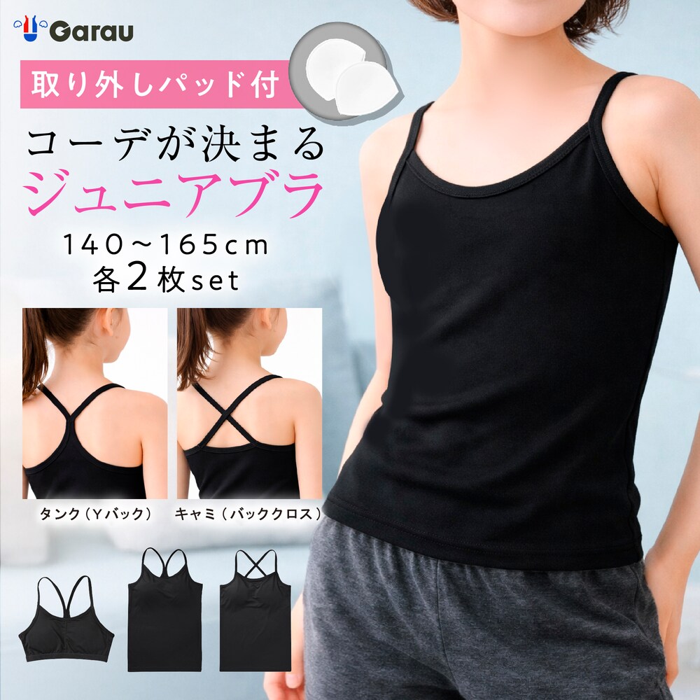 【ガロー/GARAU】【2枚組】コーデが決まる2WAYブラインナー【ジュニア カップ取り外しタイプ】