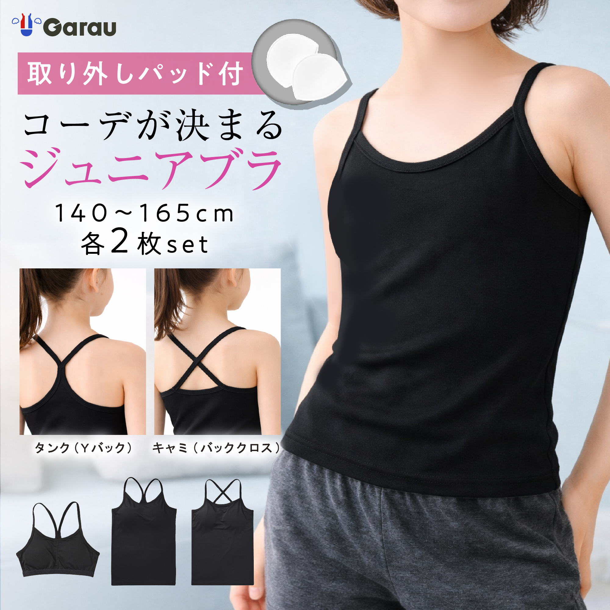 【ガロー/GARAU】【2枚組】コーデが決まる2WAYブラインナー【ジュニア カップ取り外しタイプ】