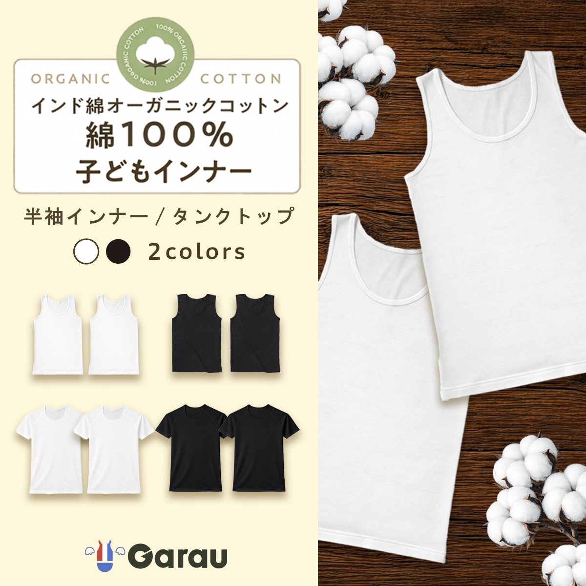 【ガロー/GARAU】【2枚組】インド綿オーガニックコットン敏感肌用インナー【子供 ジュニア】