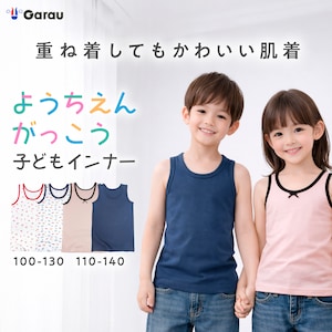【ガロー/GARAU】吸水速乾タンクトップ【子どもインナー】