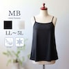 【エムビー/MB】さらさらキャミソール 【大きいサイズ】