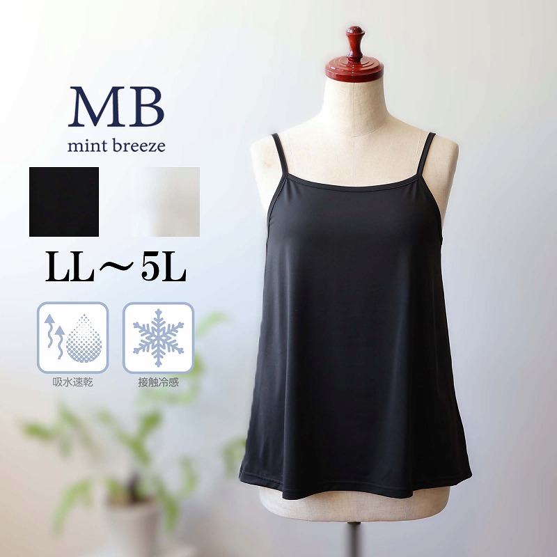 【エムビー/MB】さらさらキャミソール 【大きいサイズ】