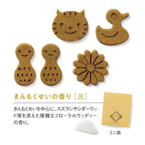 【クリアランス】【1回のみお届け】[きんもくせい/黄色] 「ちょこちょこ」ちょこっとお香