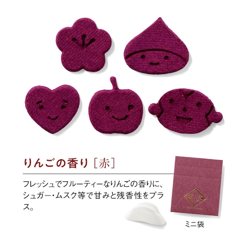 【クリアランス】【1回のみお届け】[りんご/赤] 「ちょこちょこ」ちょこっとお香