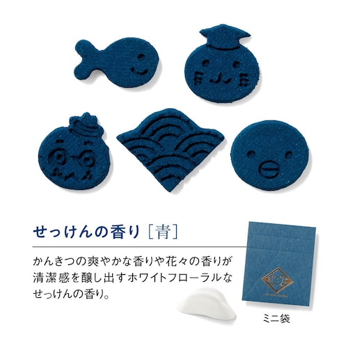 【クリアランス】【1回のみお届け】[せっけん/青] 「ちょこちょこ」ちょこっとお香