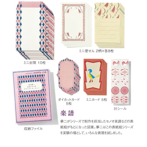 【クリアランス】【1回のみお届け】[楽譜] 「竹久夢二」大正モダンなひとことレターセット