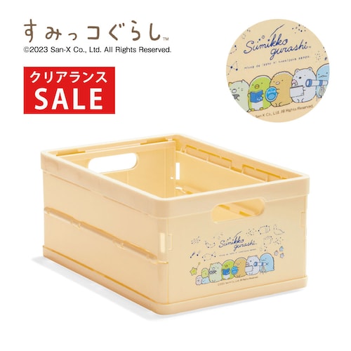 【クリアランス】【1回のみお届け】[星空さんぽ] 「すみっコぐらし」小さな折りたたみコンテナ