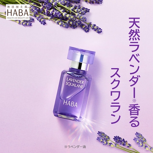 【数量限定】 ラベンダースクワラン (化粧オイル)