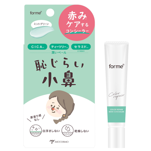 フォーミィ 恥じらい小鼻ごまかさないクリーム (コンシーラー)