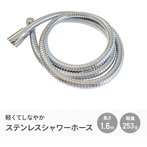 軽くてしなやか。美しいステンレスのシャワーホース 【簡単取付】