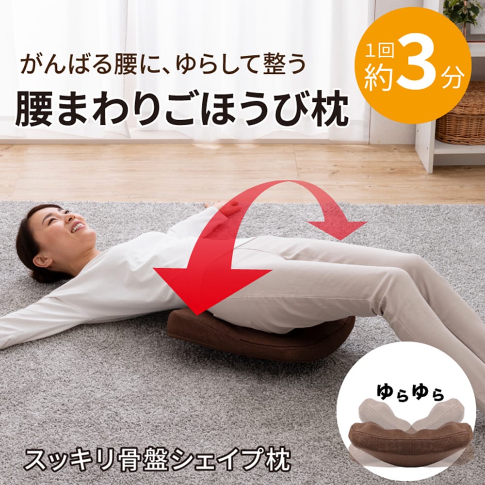 スッキリ骨盤シェイプ枕（ゆらゆらするだけで骨盤・おしり周りに