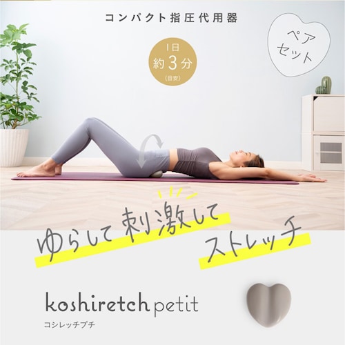 コシレッチ petit（仙骨ストレッチで腰すっきり）