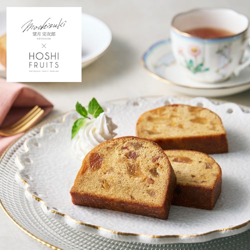 【予約商品】 母の日 望月シェフ×ホシフルーツ 7種のフルーツ デザートパウンドケーキ 【ご注文は4月30日まで】