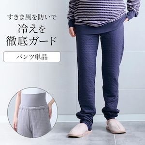【超最強】すきま風を防ぐ中わたキルトあったかパンツ【身生地綿100%】