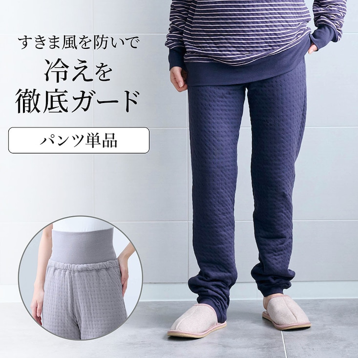 すきま風を防ぐ中わたキルトあったかパンツ【身生地綿100％】