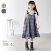 【ジータ/GITA】ベロアリボン裾フリルチェックドッキングワンピース 【子供服 長袖】