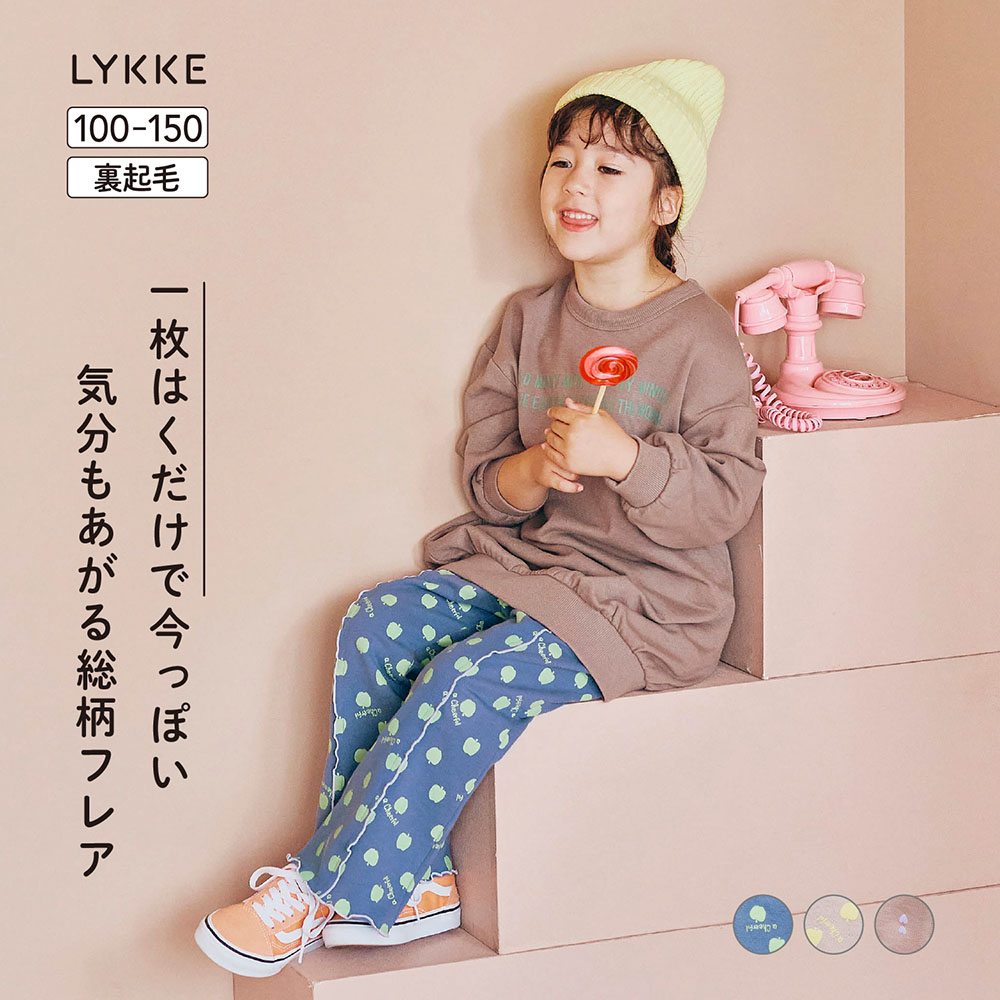 【リッケ/LYKKE】おなかすっぽりメロウデザイン裏起毛フレアパンツ 【子供ズボン】