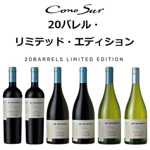 【送料無料】 コノスル 20バレル リミテッド・エディション 飲み比べ6本セット（6品種）