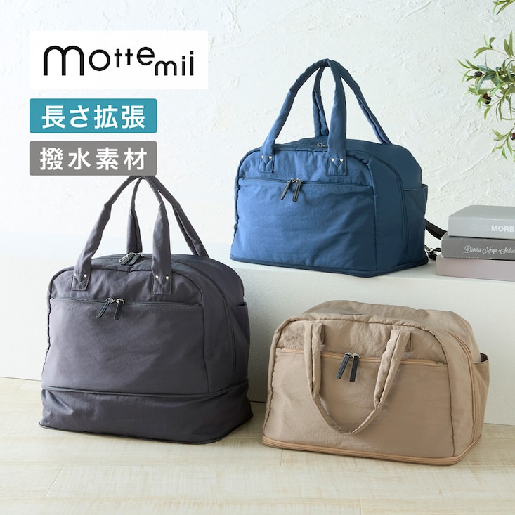 旅先での整理整頓もラク！荷造り上手な「タテ拡張」ボストンバッグモッテミー/mottemii