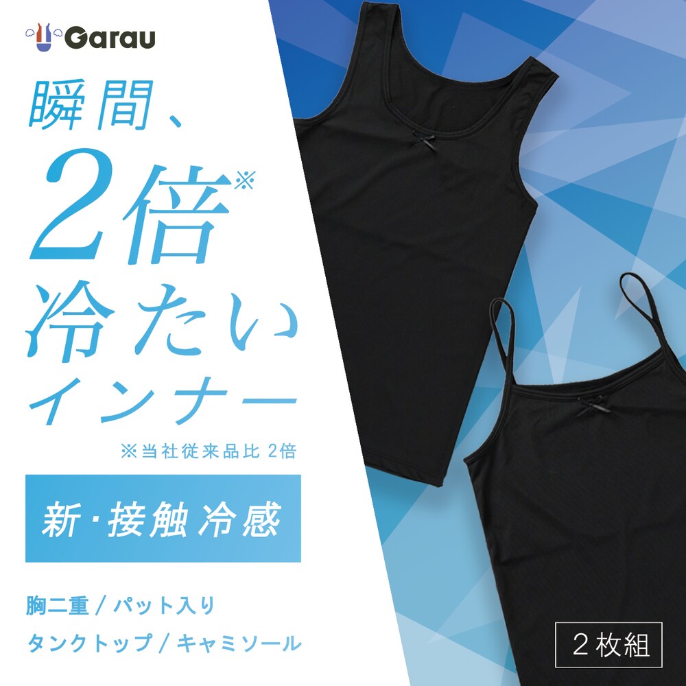 【ガロー/GARAU】【2枚組】超接触冷感・ドライインナー【ジュニア】
