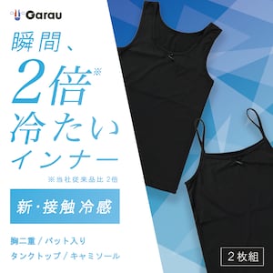 【ガロー/GARAU】【2枚組】超接触冷感・ドライインナー【ジュニア】